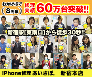 iPhone修理あいさぽ 新宿本店