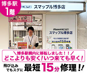 スマップル 博多店