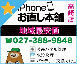iPhoneお直し本舗 群馬県高崎店