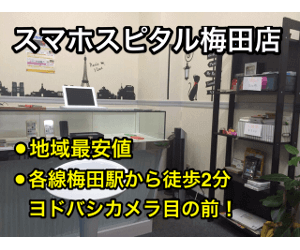 スマホスピタル 大阪梅田店