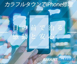 SMART Re:MAKE カラフルタウン岐阜店