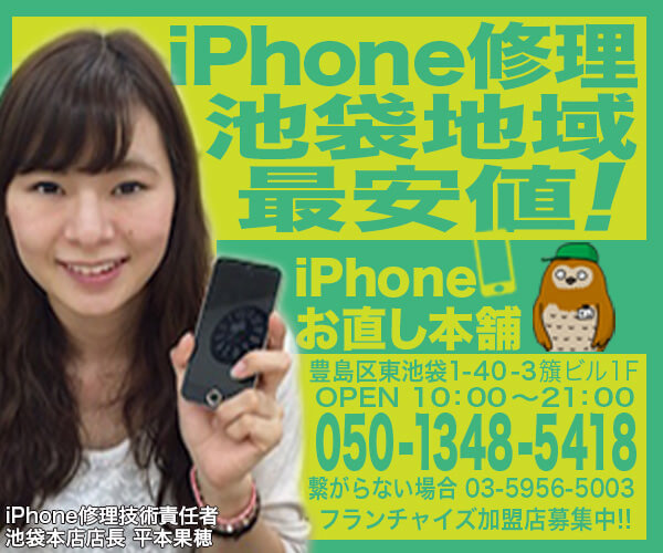 iPhoneお直し本舗グループ