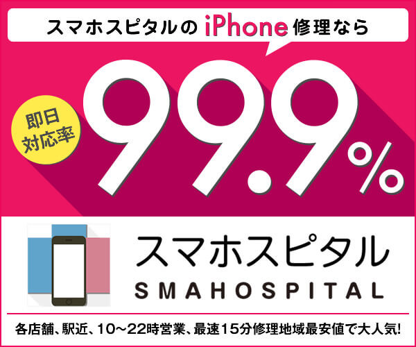 スマホスピタル