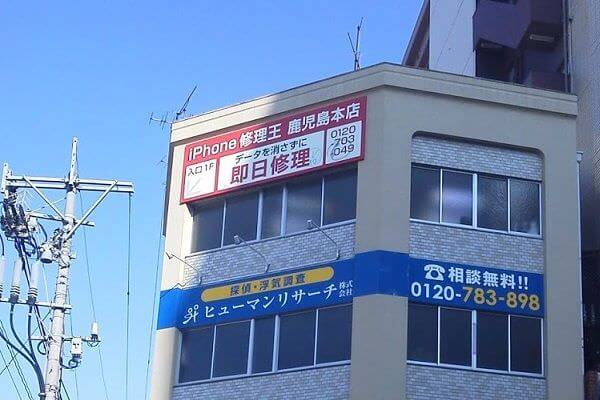 スマホ修理王 鹿児島本店の店舗入口の写真