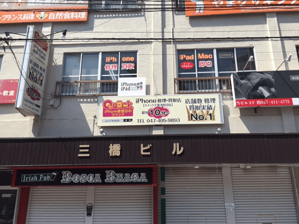 iPhone修理のクイック 千葉津田沼店の店舗入口の写真