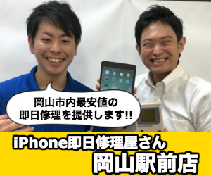iPhone即日修理屋さん 岡山駅前店