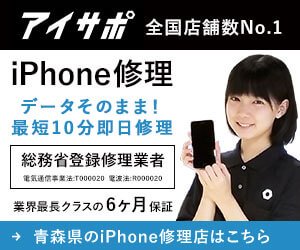 青森県のiphone修理店舗リスト Iphone救急車