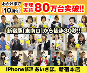 iPhone修理あいさぽ 新宿本店