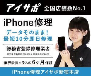 iPhone修理アイサポ新宿本店