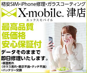 エックスモバイル 津店