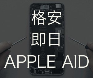 アップルエイド 秋葉原店