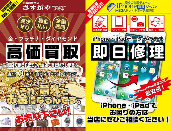 iPhone修理ジャパン MEGAドン・キホーテ長野店