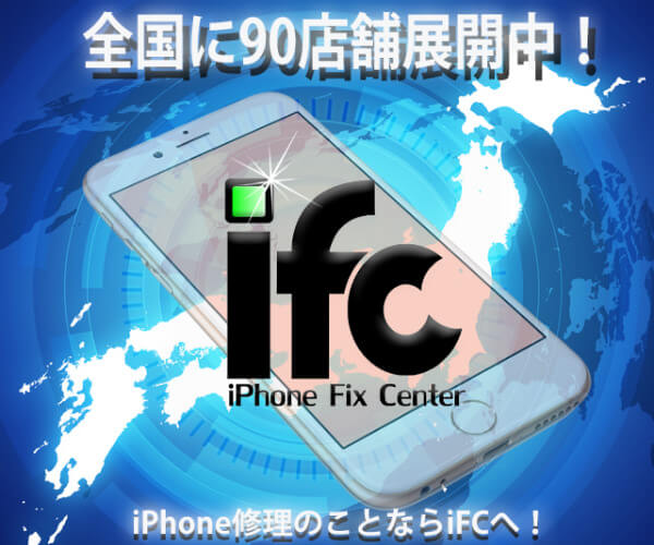 アイフォンフィックスセンター(iFC)