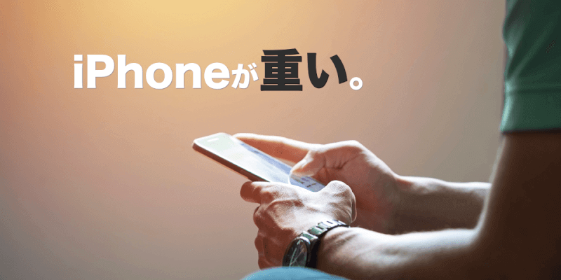 iPhoneが重い時に試したい14の方法！メモリ解放&ストレージの空きを増やすぞっ