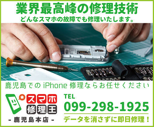 スマホ修理王 鹿児島本店