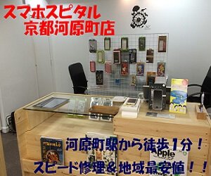スマホスピタル 京都河原町店
