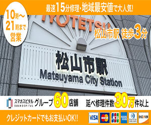 スマホスピタル 愛媛松山店