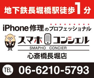 スマホコンシェル 心斎橋長堀店