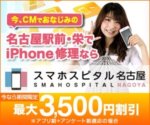 スマホスピタル 名古屋駅前店
