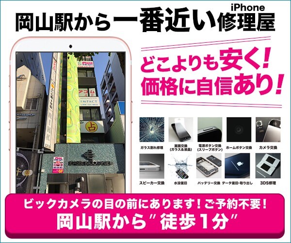 岡山県のiphone修理店舗リスト Iphone救急車