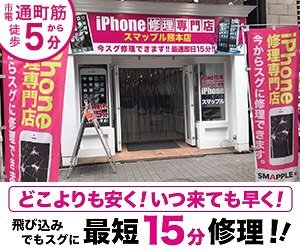 スマップル 熊本店