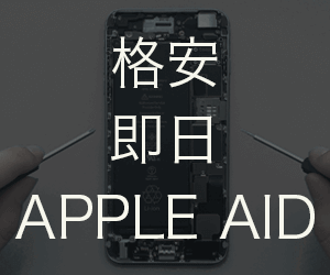 アップルエイド 秋葉原店