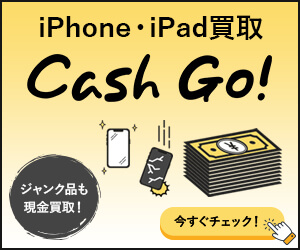 iPhone買取【Cash Go!】スピード査定で下取りよりも高価でiPhone買取即日対応