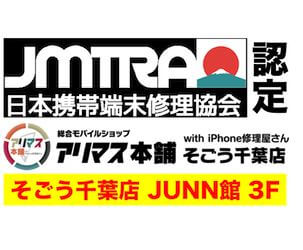 アリマス本舗 そごう千葉店 with iPhone修理屋さん