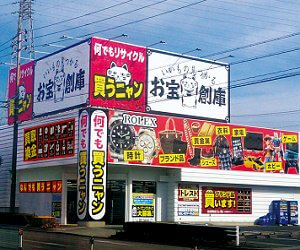 お宝創庫 半田店