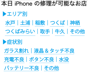 iPhone修理 茨城