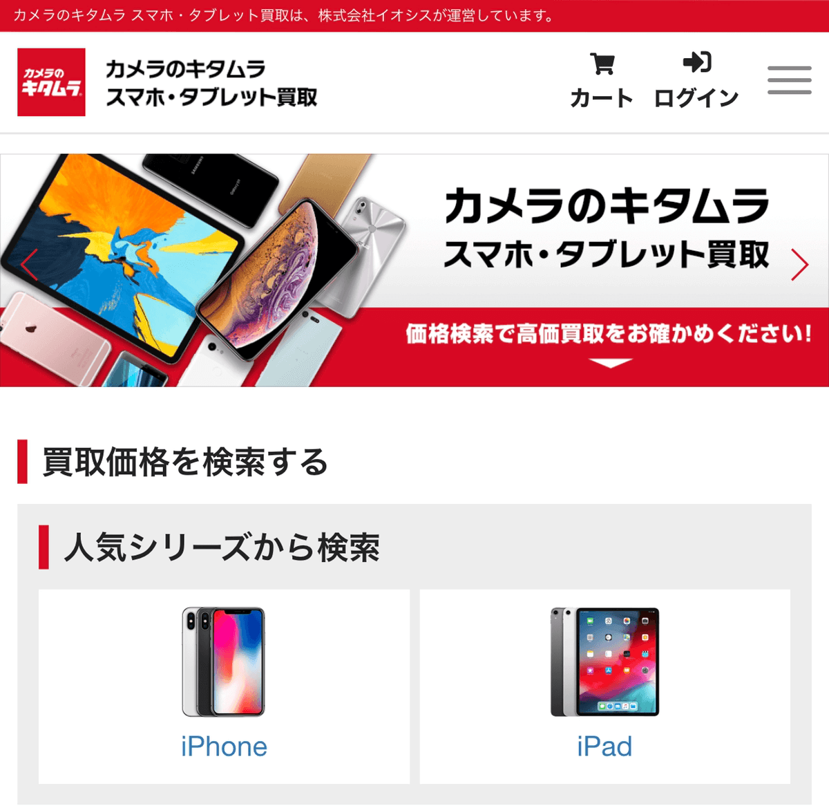 キタムラのiPhone買取サービス