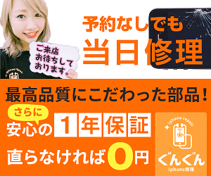 iPhone修理のぐんぐん 一宮店