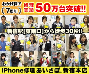 iPhone修理あいさぽ 新宿本店