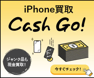 iPhone買取【Cash Go!】スピード査定で下取りよりも高価でiPhone買取即日対応