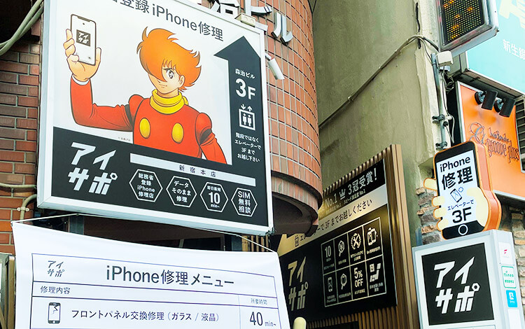 iPhone修理アイサポ新宿本店の店舗入口の写真
