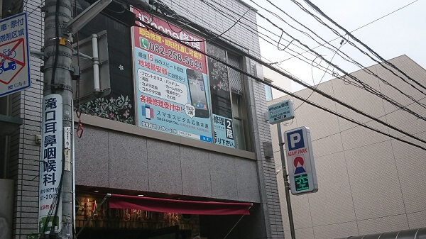 スマホスピタル 広島本通店の店舗入口の写真