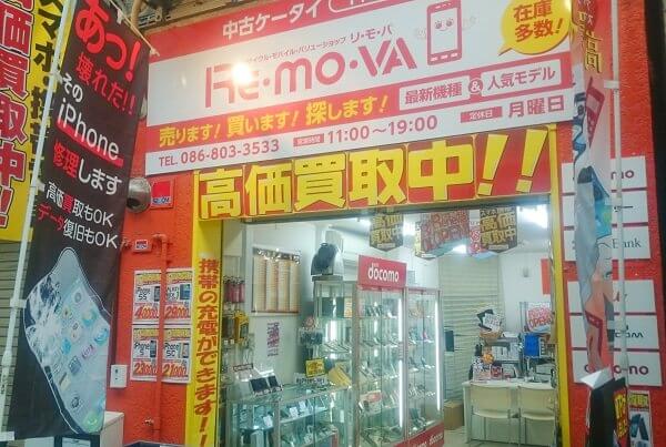 Re Mo Va 岡山駅前店 Iphone救急車